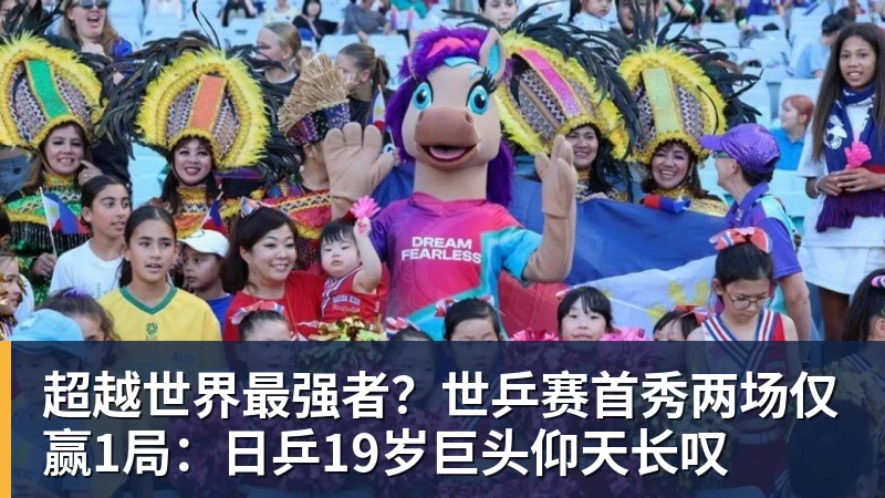 九游体育超越世界最强者?世乒赛首秀两场仅赢1局:日乒19岁巨头仰天长叹
