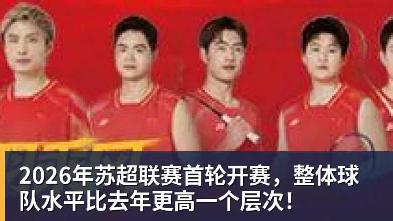 2026年苏超联赛首轮开赛，整体球队水平比去年更高一个层次！