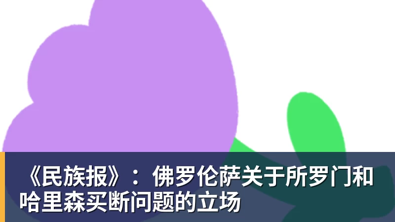 《民族报》:佛罗伦萨关于所罗门和哈里森买断问题的立场