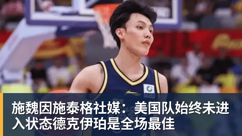 九游体育施魏因施泰格社媒：美国队始终未进入状态德克伊珀是全场最佳