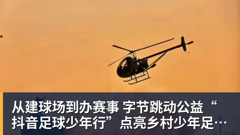 九游体育从建球场到办赛事  字节跳动公益“抖音足球少年行”点亮乡村少年足球梦