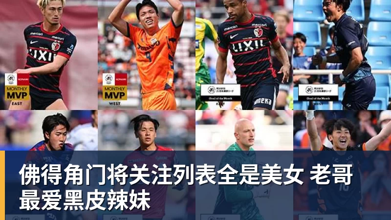 九游体育佛得角门将关注列表全是美女 老哥最爱黑皮辣妹