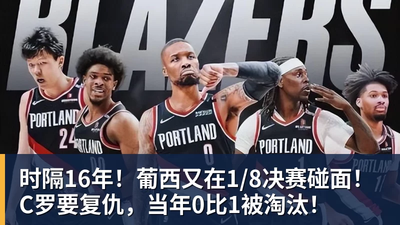 九游体育时隔16年！葡西又在1/8决赛碰面！C罗要复仇，当年0比1被淘汰！