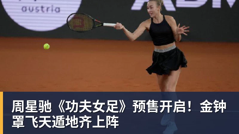 九游体育周星驰《功夫女足》预售开启！金钟罩飞天遁地齐上阵