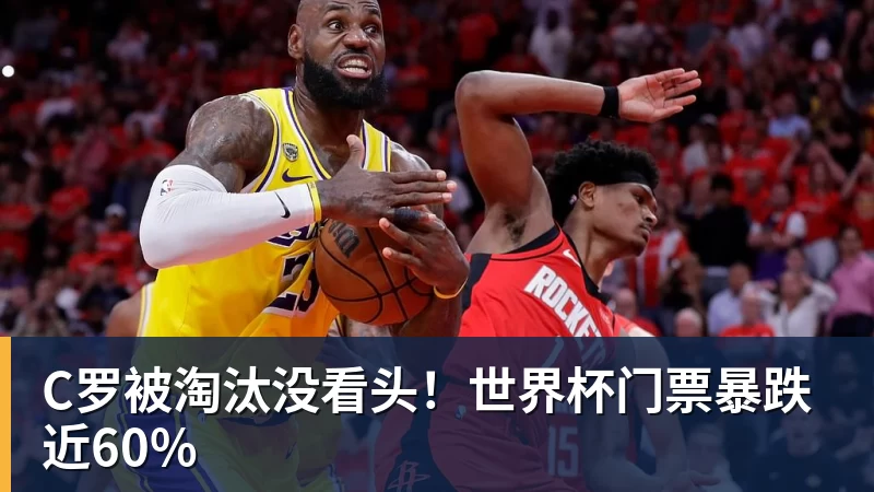 九游体育C罗被淘汰没看头！世界杯门票暴跌近60%