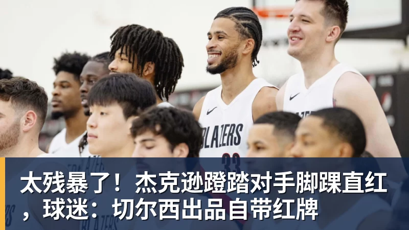 九游体育太残暴了！杰克逊蹬踏对手脚踝直红，球迷：切尔西出品自带红牌