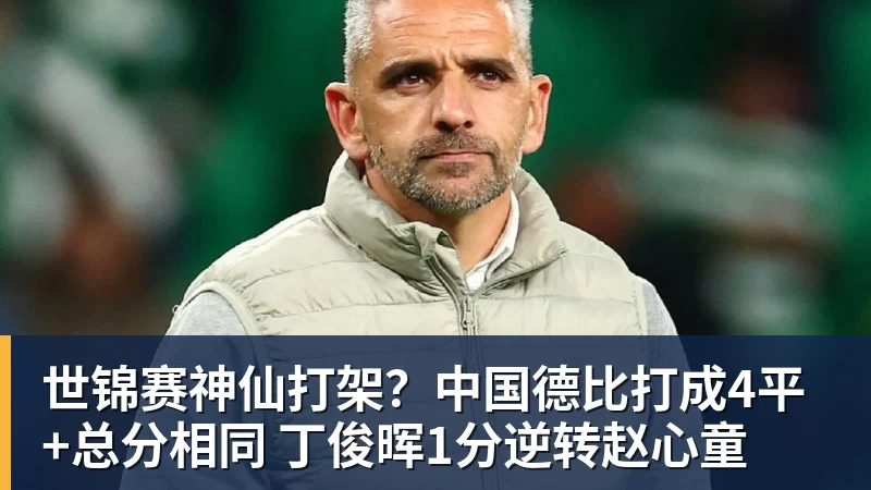九游体育世锦赛神仙打架？中国德比打成4平+总分相同 丁俊晖1分逆转赵心童