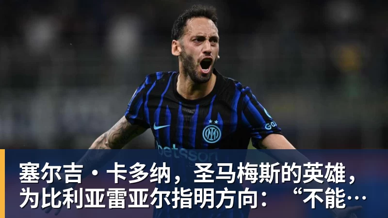 九游体育塞尔吉·卡多纳，圣马梅斯的英雄，为比利亚雷亚尔指明方向：“不能分心，我们想成为第三”