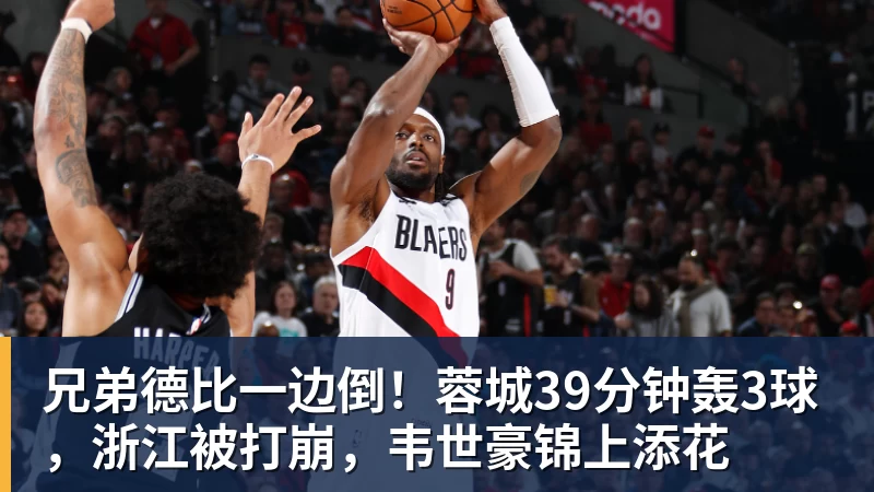 九游体育兄弟德比一边倒！蓉城39分钟轰3球，浙江被打崩，韦世豪锦上添花