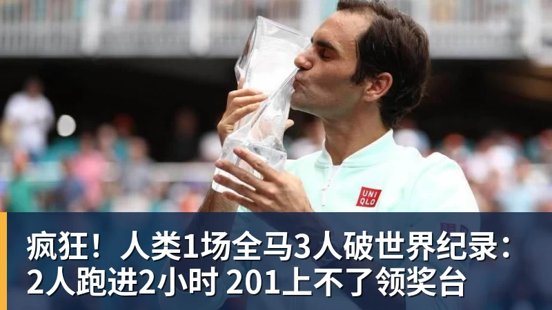 九游体育疯狂！人类1场全马3人破世界纪录：2人跑进2小时 201上不了领奖台