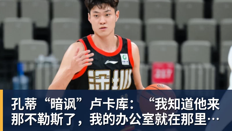 九游体育孔蒂“暗讽”卢卡库：“我知道他来那不勒斯了，我的办公室就在那里……”