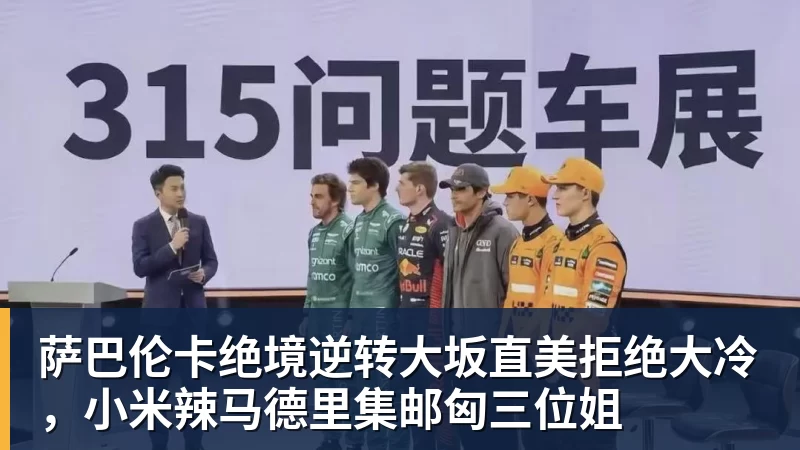 九游体育萨巴伦卡绝境逆转大坂直美拒绝大冷，小米辣马德里集邮匈三位姐