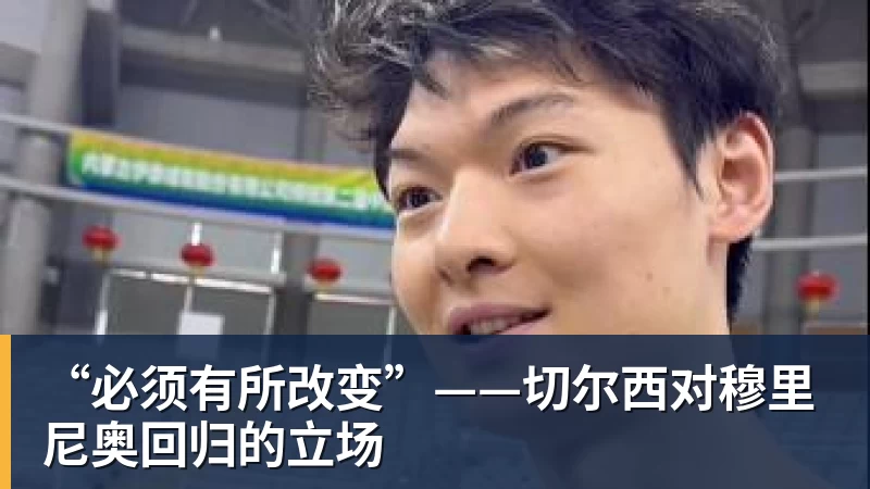 九游体育“必须有所改变”——切尔西对穆里尼奥回归的立场