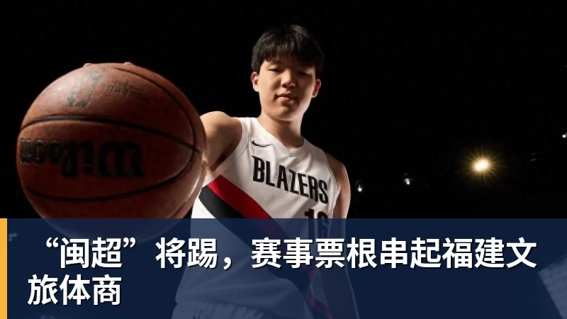 九游体育“闽超”将踢，赛事票根串起福建文旅体商