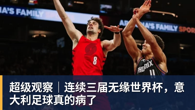 九游体育超级观察｜连续三届无缘世界杯，意大利足球真的病了