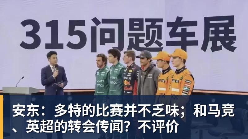九游体育安东：多特的比赛并不乏味；和马竞、英超的转会传闻？不评价