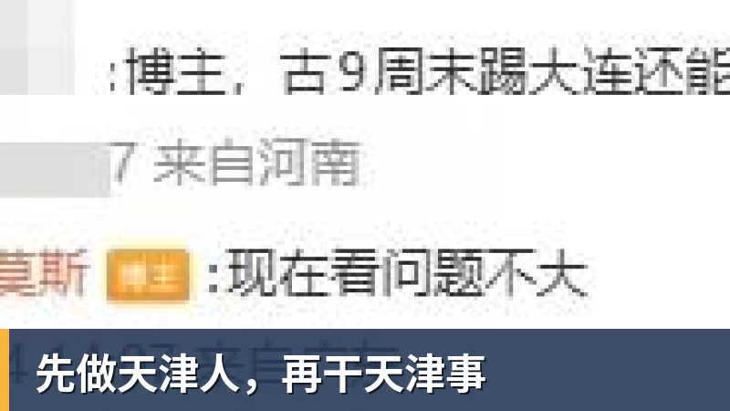 九游体育先做天津人，再干天津事