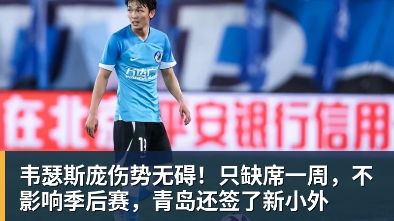 九游体育韦瑟斯庞伤势无碍！只缺席一周，不影响季后赛，青岛还签了新小外