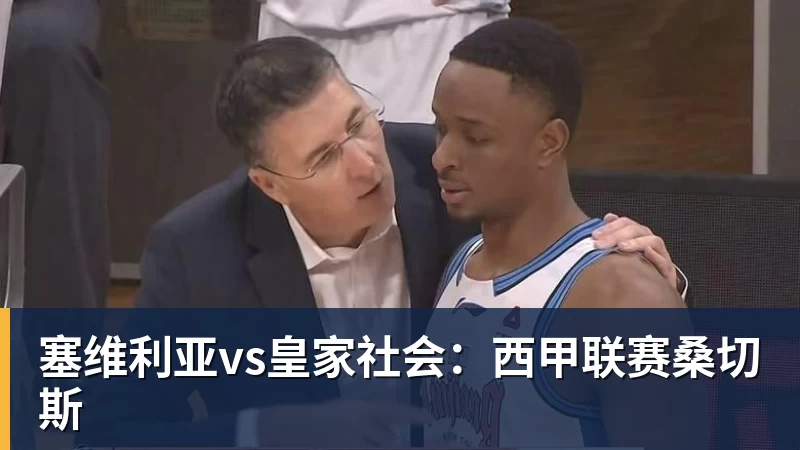 九游体育塞维利亚vs皇家社会：西甲联赛桑切斯
