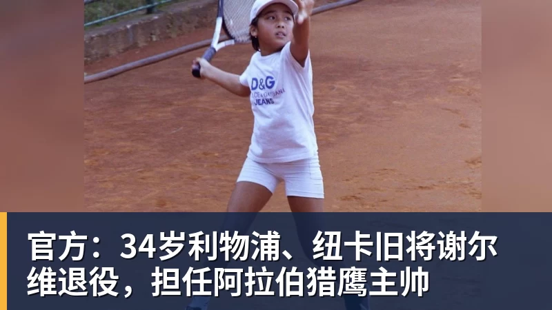 九游体育官方：34岁利物浦、纽卡旧将谢尔维退役，担任阿拉伯猎鹰主帅
