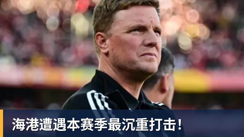 九游体育海港遭遇本赛季最沉重打击！