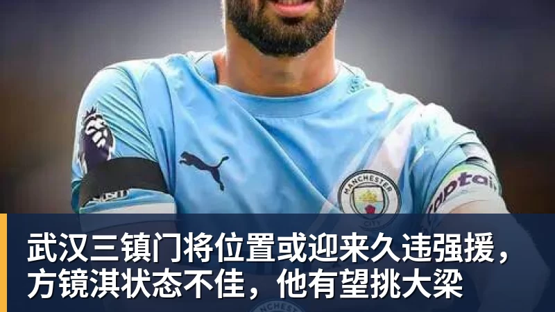 九游体育武汉三镇门将位置或迎来久违强援，方镜淇状态不佳，他有望挑大梁
