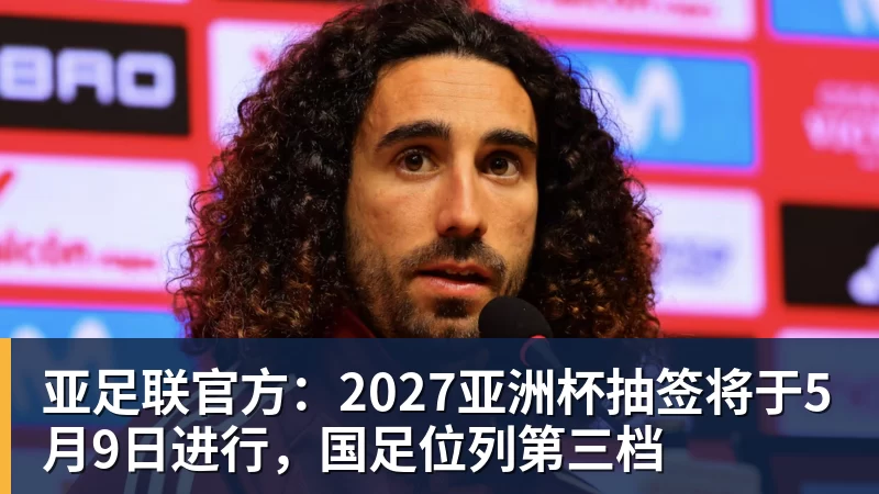 九游体育亚足联官方：2027亚洲杯抽签将于5月9日进行，国足位列第三档
