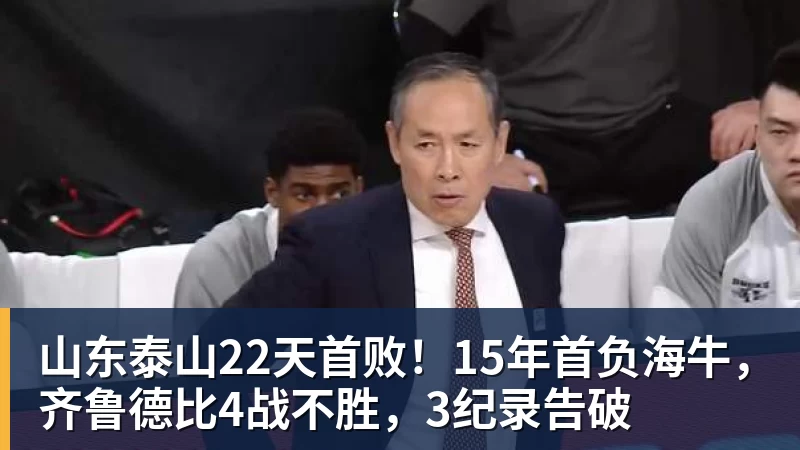 九游体育山东泰山22天首败！15年首负海牛，齐鲁德比4战不胜，3纪录告破