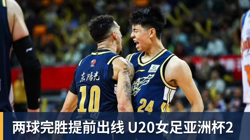 九游体育两球完胜提前出线 U20女足亚洲杯2