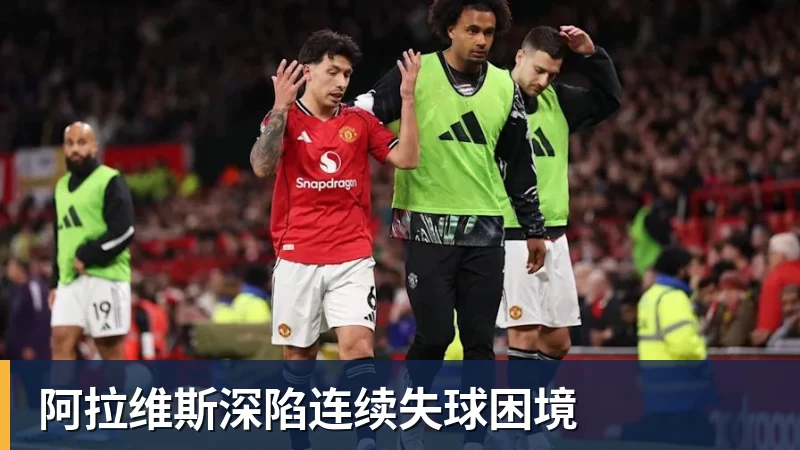 九游体育阿拉维斯深陷连续失球困境