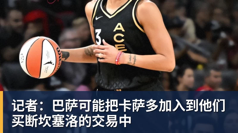 九游体育记者：巴萨可能把卡萨多加入到他们买断坎塞洛的交易中