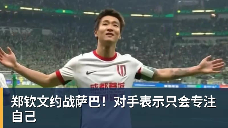 九游体育郑钦文约战萨巴！对手表示只会专注自己