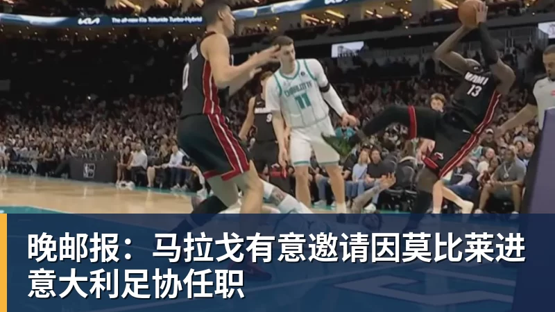 九游体育晚邮报：马拉戈有意邀请因莫比莱进意大利足协任职
