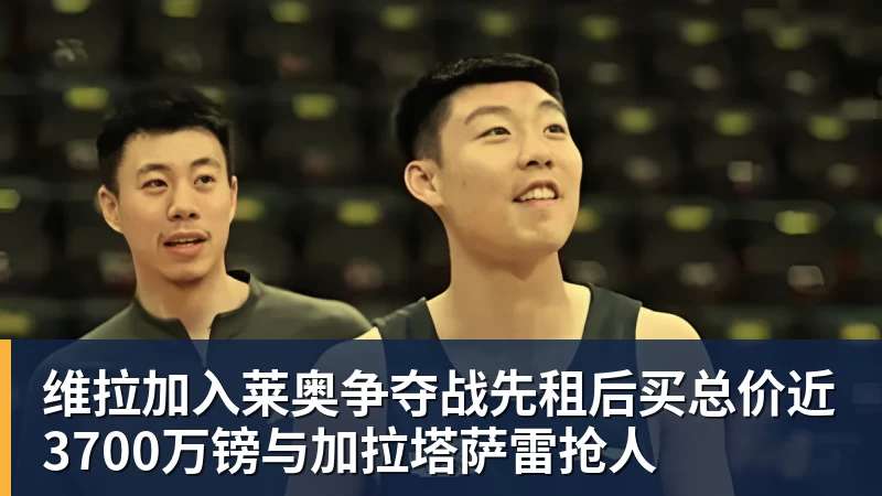 九游体育维拉加入莱奥争夺战先租后买总价近3700万镑与加拉塔萨雷抢人