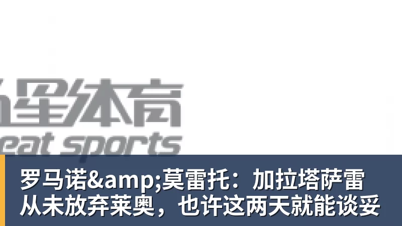 九游体育罗马诺&莫雷托：加拉塔萨雷从未放弃莱奥，也许这两天就能谈妥