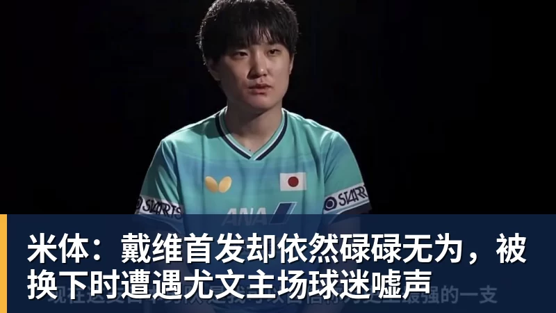 九游体育米体：戴维首发却依然碌碌无为，被换下时遭遇尤文主场球迷嘘声