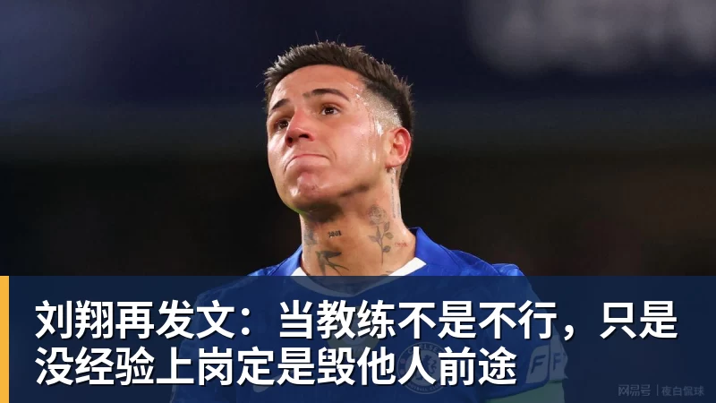 九游体育刘翔再发文：当教练不是不行，只是没经验上岗定是毁他人前途