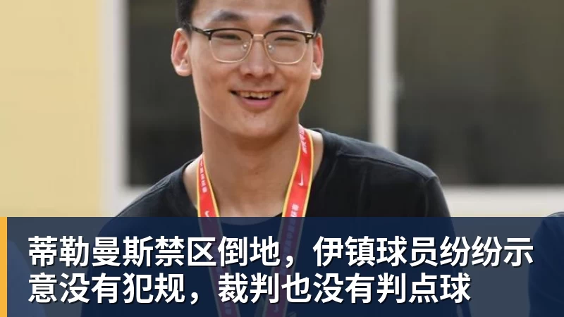 九游体育蒂勒曼斯禁区倒地，伊镇球员纷纷示意没有犯规，裁判也没有判点球