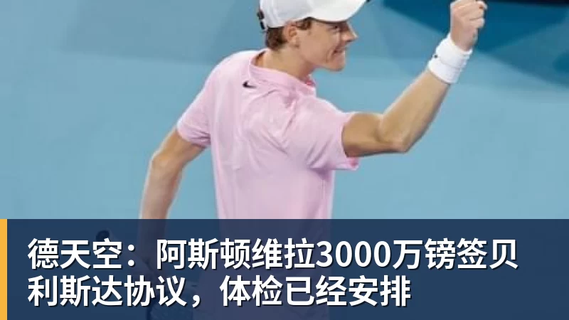九游体育德天空：阿斯顿维拉3000万镑签贝利斯达协议，体检已经安排