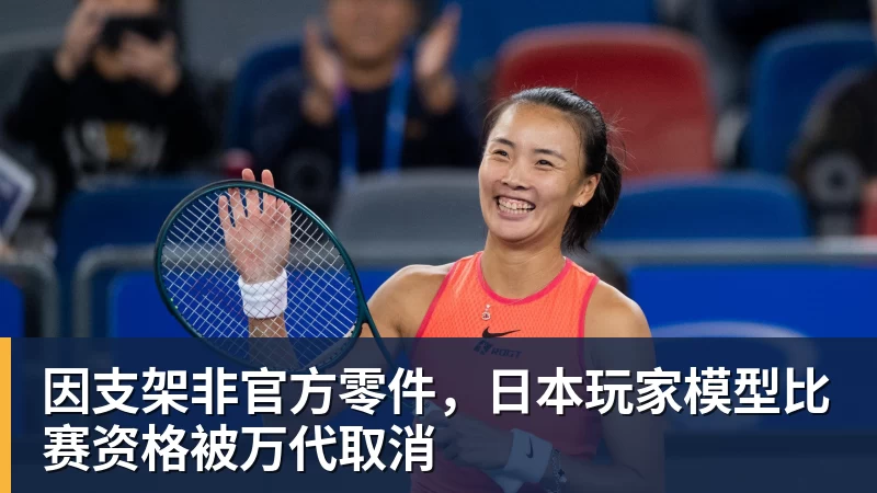 九游体育因支架非官方零件，日本玩家模型比赛资格被万代取消