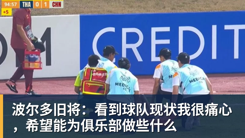 九游体育波尔多旧将：看到球队现状我很痛心，希望能为俱乐部做些什么