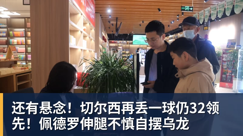 九游体育还有悬念！切尔西再丢一球仍32领先！佩德罗伸腿不慎自摆乌龙