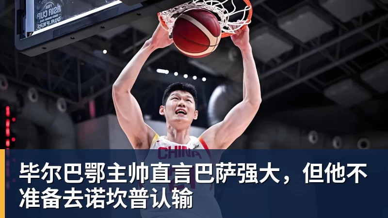 九游体育毕尔巴鄂主帅直言巴萨强大，但他不准备去诺坎普认输