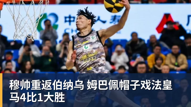 九游体育穆帅重返伯纳乌 姆巴佩帽子戏法皇马4比1大胜
