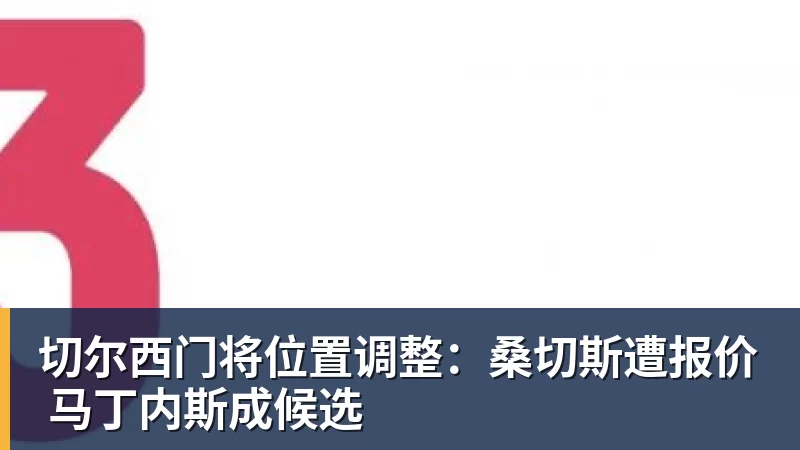 九游体育切尔西门将位置调整：桑切斯遭报价 马丁内斯成候选