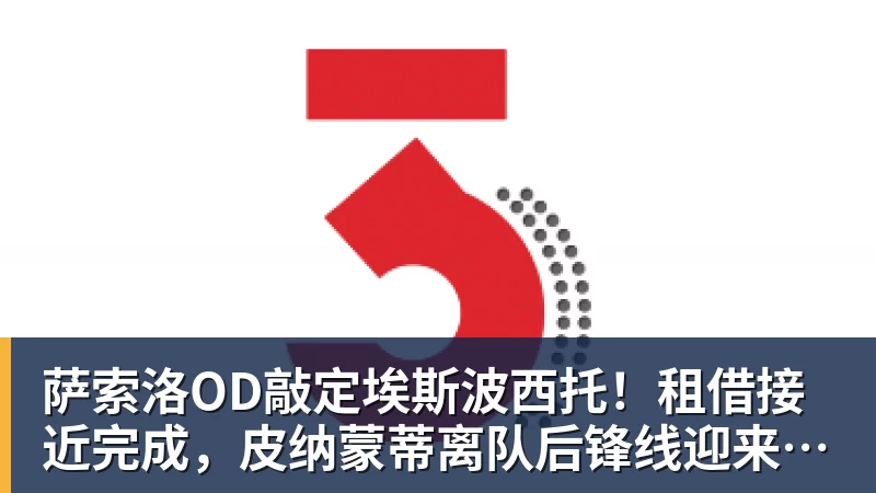 九游体育萨索洛OD敲定埃斯波西托！租借接近完成，皮纳蒙蒂离队后锋线迎来新援