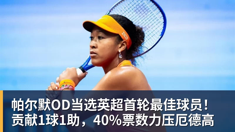 九游体育帕尔默OD当选英超首轮最佳球员！贡献1球1助，40%票数力压厄德高