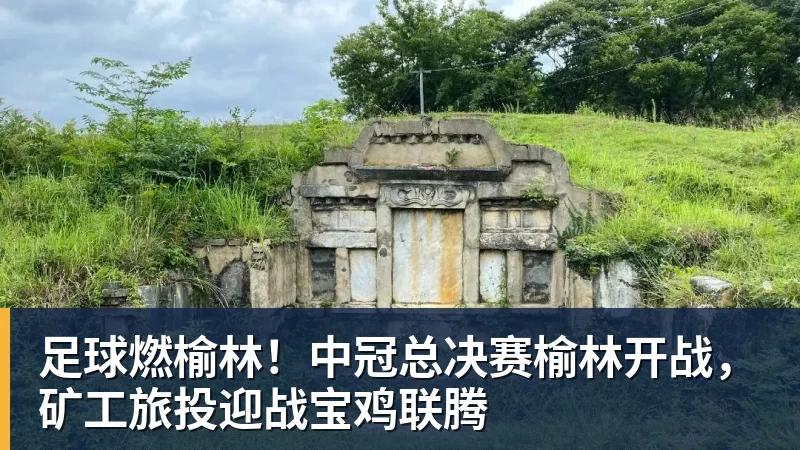 九游体育足球燃榆林！中冠总决赛榆林开战，矿工旅投迎战宝鸡联腾