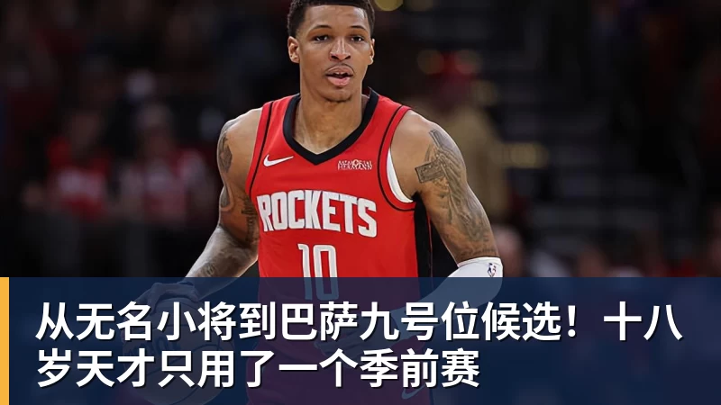 九游体育从无名小将到巴萨九号位候选！十八岁天才只用了一个季前赛