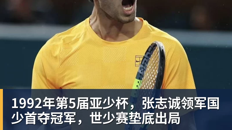 九游体育1992年第5届亚少杯，张志诚领军国少首夺冠军，世少赛垫底出局